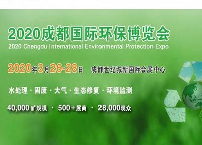 2020成都环保展览会(成都环博会)